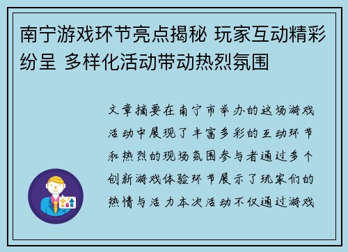 南宁游戏环节亮点揭秘 玩家互动精彩纷呈 多样化活动带动热烈氛围