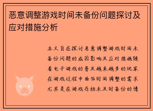 恶意调整游戏时间未备份问题探讨及应对措施分析 恶意调整游戏时间未备份问题探讨及应对措施分析