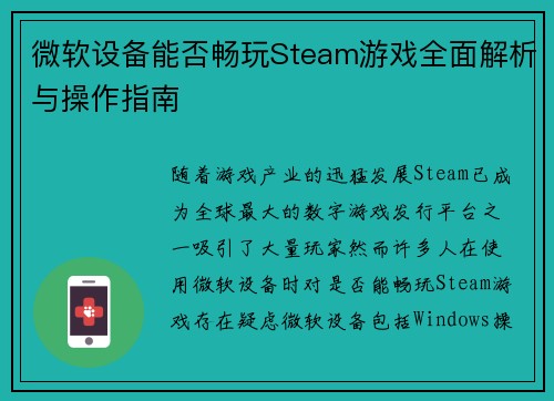 微软设备能否畅玩Steam游戏全面解析与操作指南