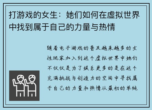 打游戏的女生：她们如何在虚拟世界中找到属于自己的力量与热情