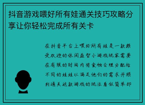 抖音游戏喂好所有娃通关技巧攻略分享让你轻松完成所有关卡