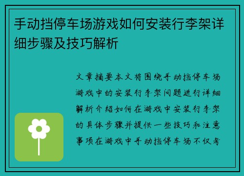手动挡停车场游戏如何安装行李架详细步骤及技巧解析 手动挡停车场游戏如何安装行李架详细步骤及技巧解析