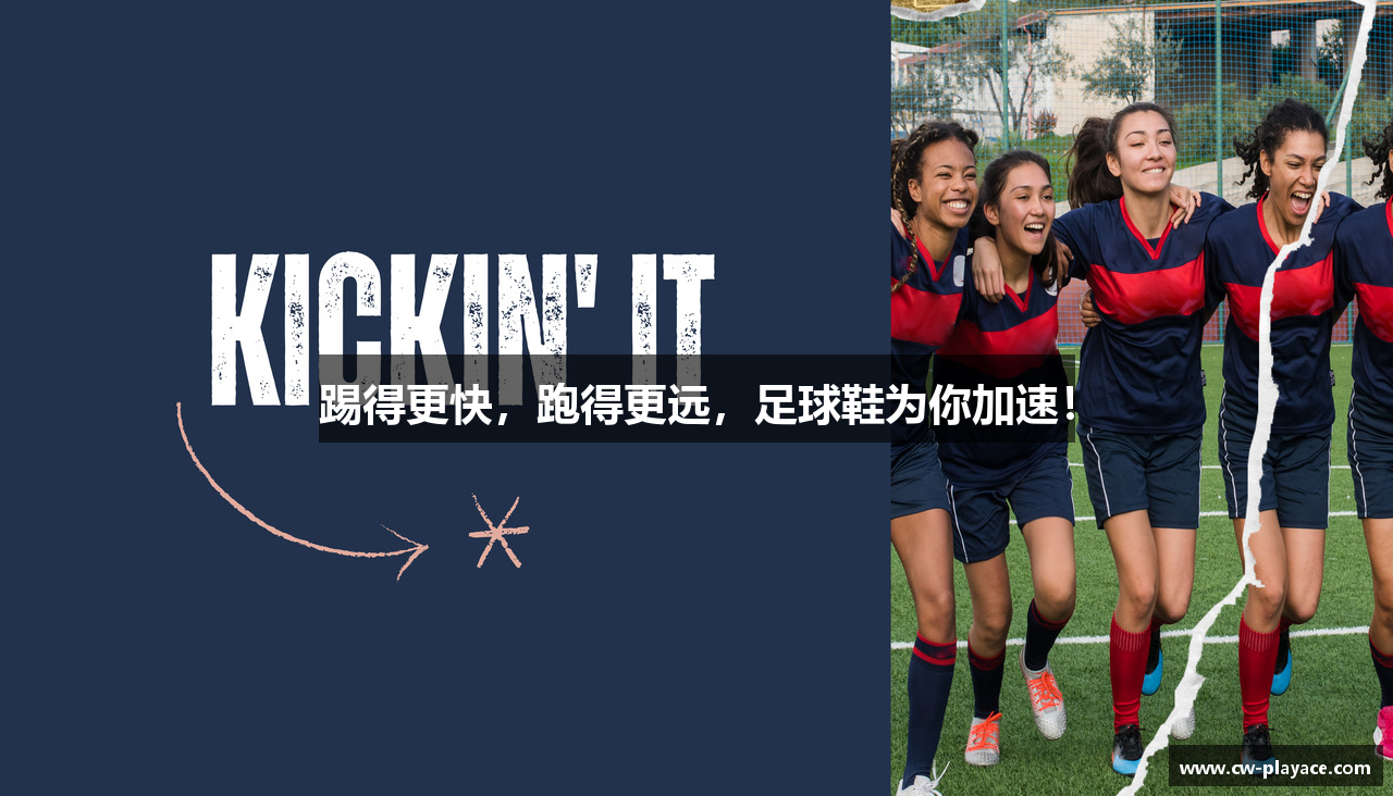 踢得更快，跑得更远，足球鞋为你加速！